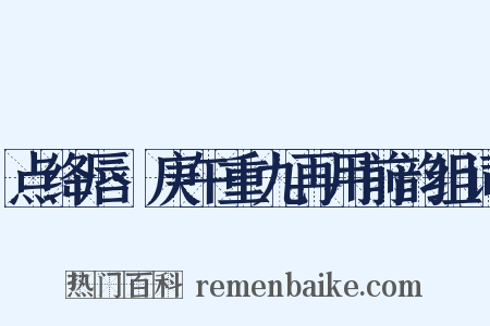 点绛唇·庚午重九再用前韵组词是什么意思的图片